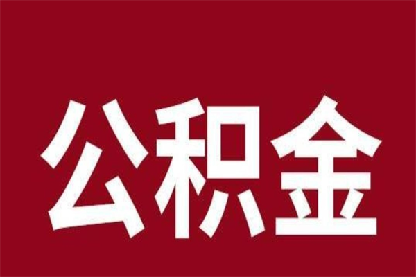 酒泉怎么把公积金全部取出来（怎么可以把住房公积金全部取出来）