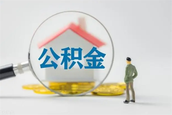 酒泉公积金封存提出条件（公积金封存提取条件是什么）