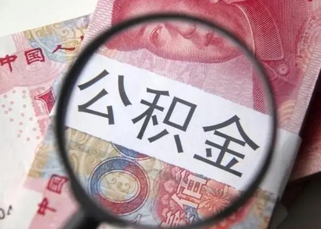 酒泉公积金封存提出（公积金封存提取条件是什么）